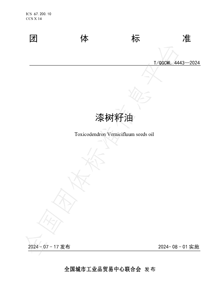 T/QGCML 4443-2024 标准预览