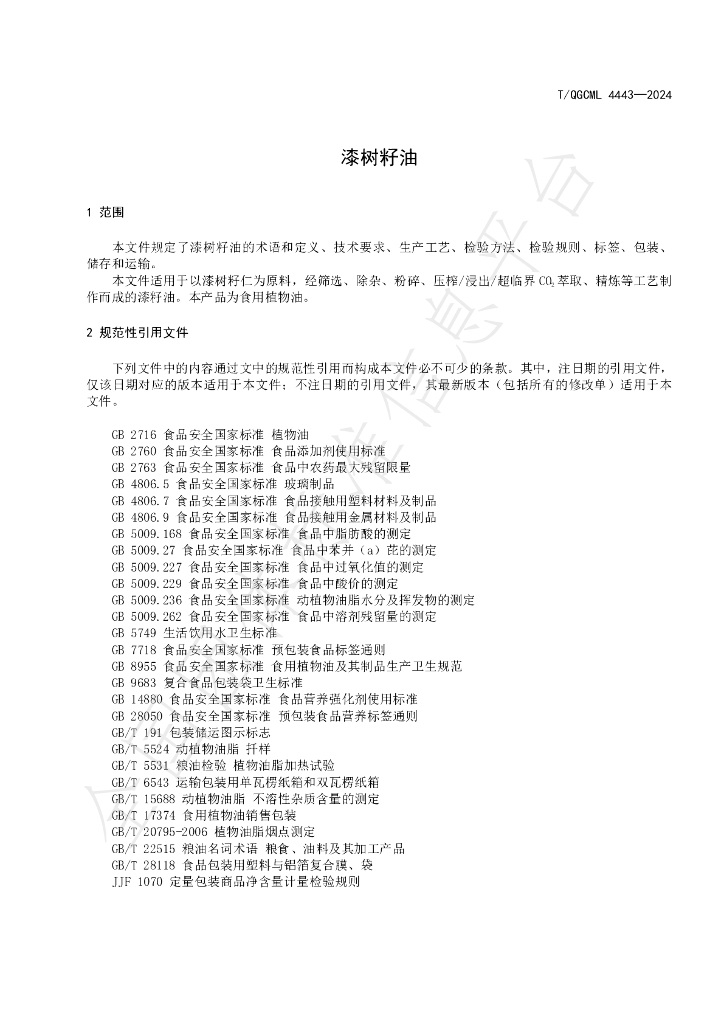 T/QGCML 4443-2024 标准预览