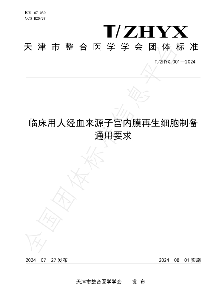 T/ZHYX 001-2024 标准预览