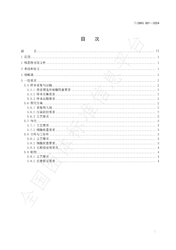 T/ZHYX 001-2024 标准预览