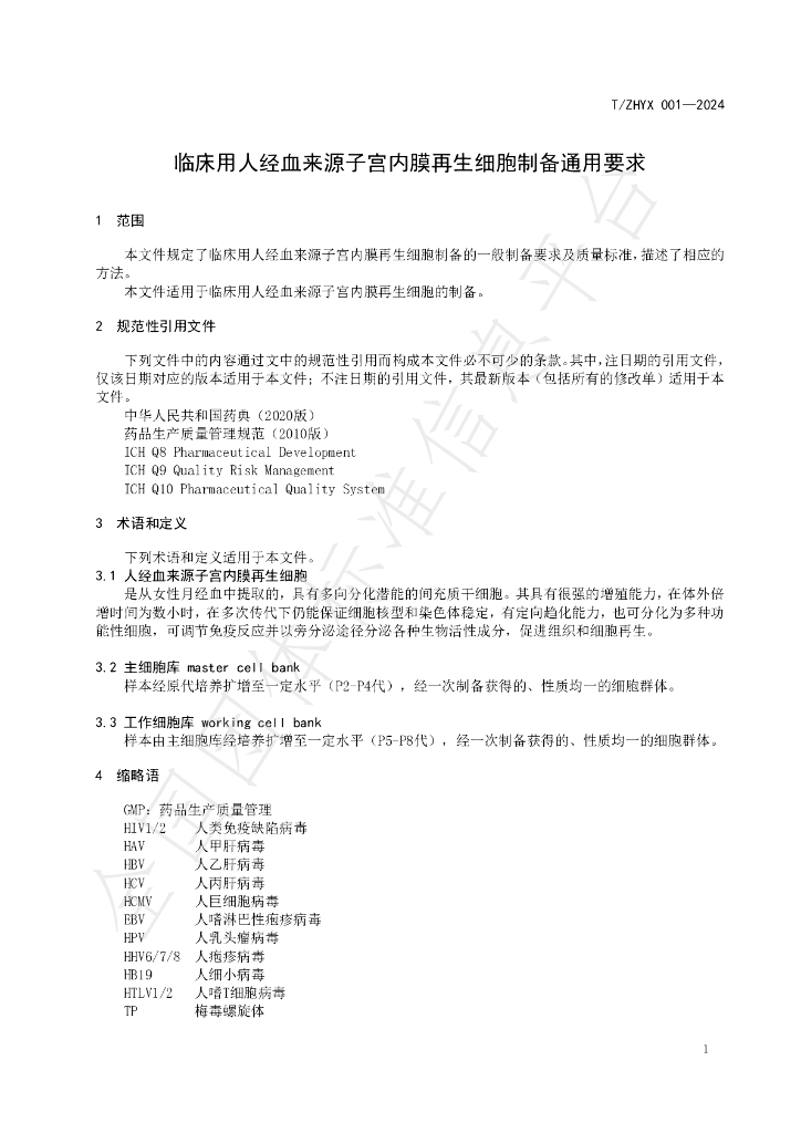 T/ZHYX 001-2024 标准预览
