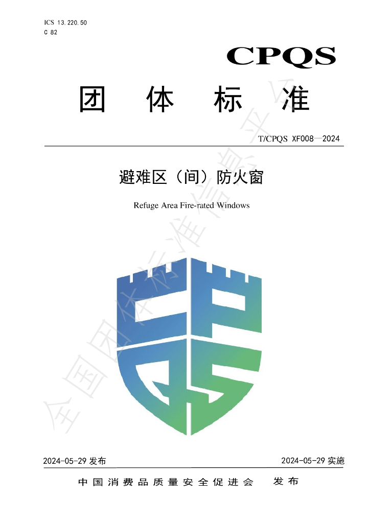 T/CPQS XF008-2024 标准预览