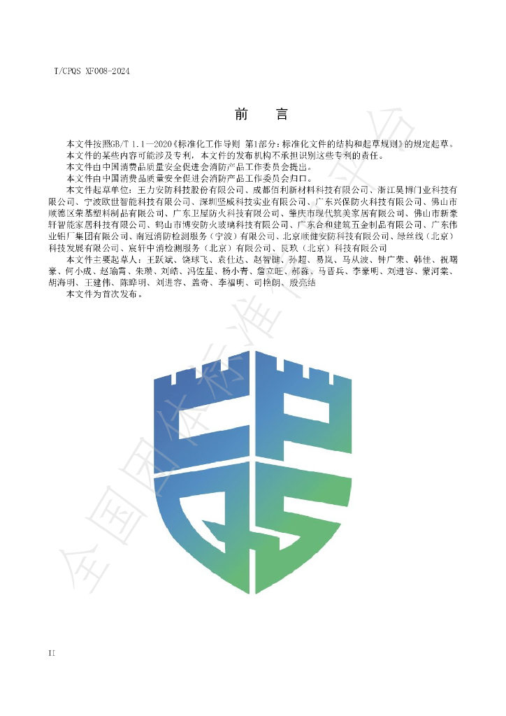 T/CPQS XF008-2024 标准预览