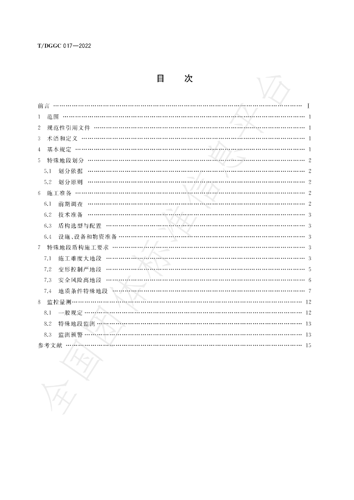 T/DGGC 017-2022 标准预览