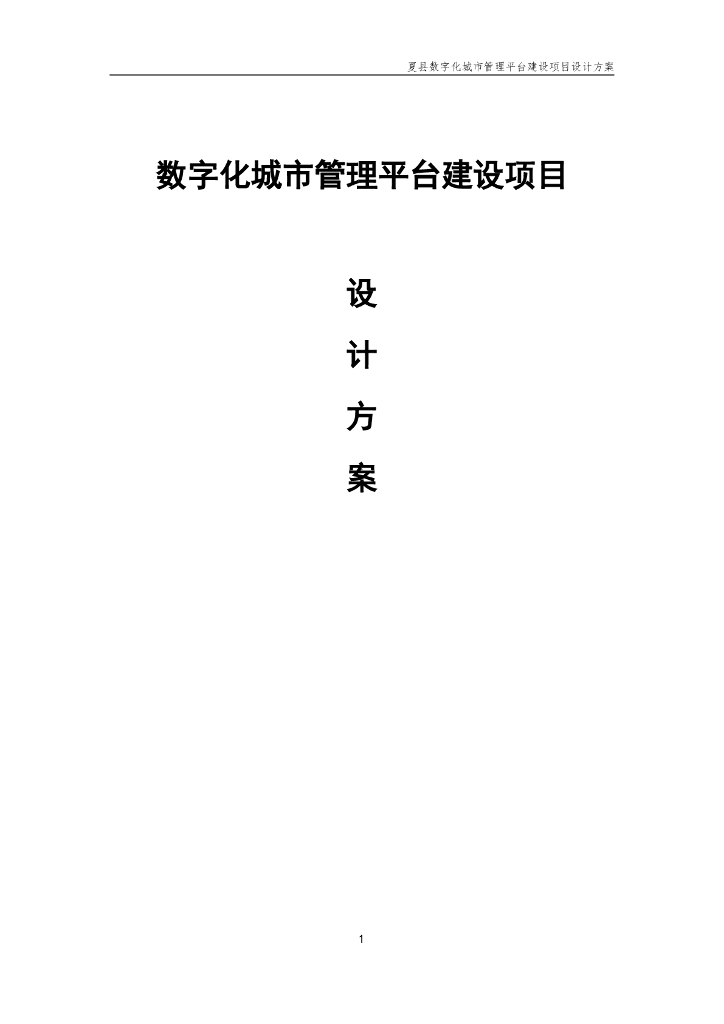 数字化城市管理建设项目设计方案