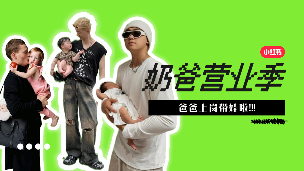 小红书：奶爸营业季IP招商方案