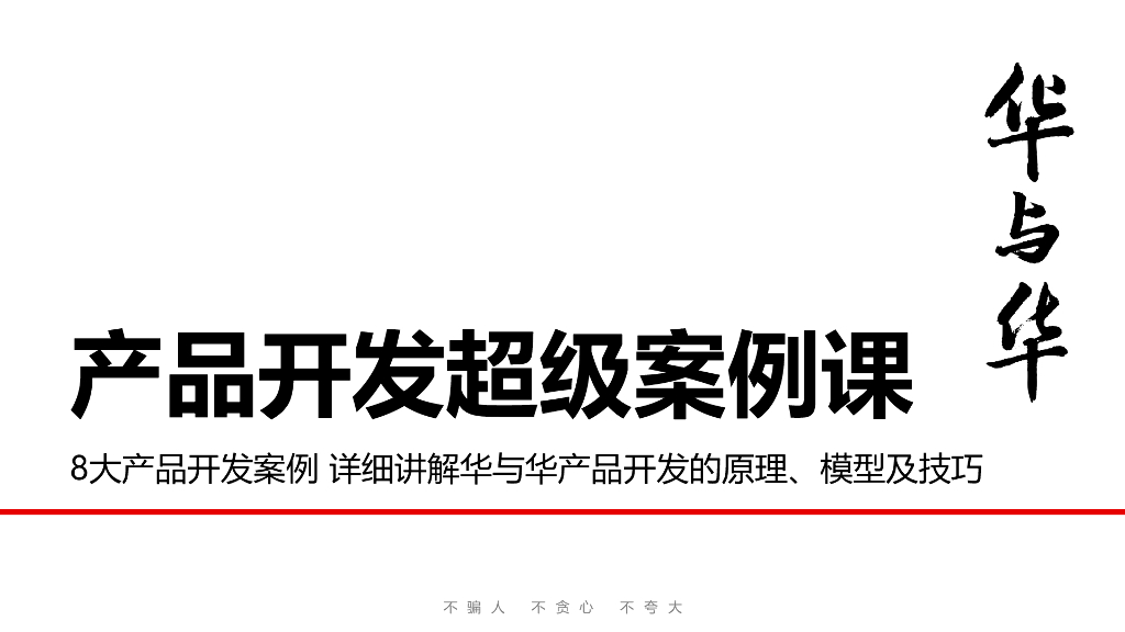 华与华：产品开发超级案例课
