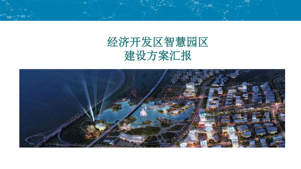 经济开发区智慧园区建设方案汇报