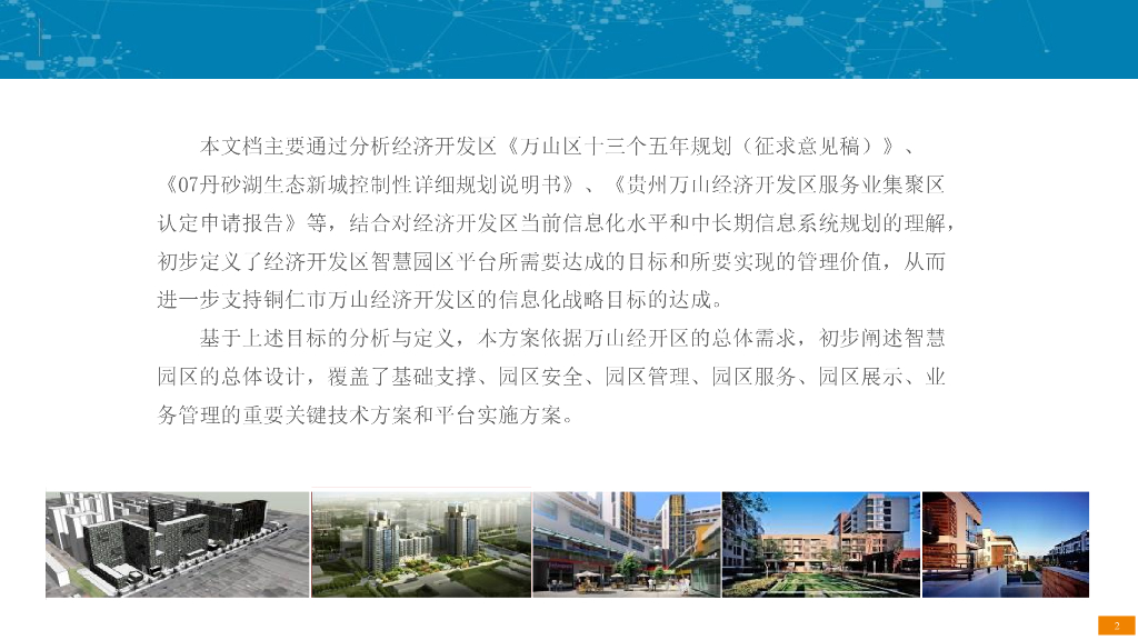 经济开发区智慧园区建设方案汇报_第2页