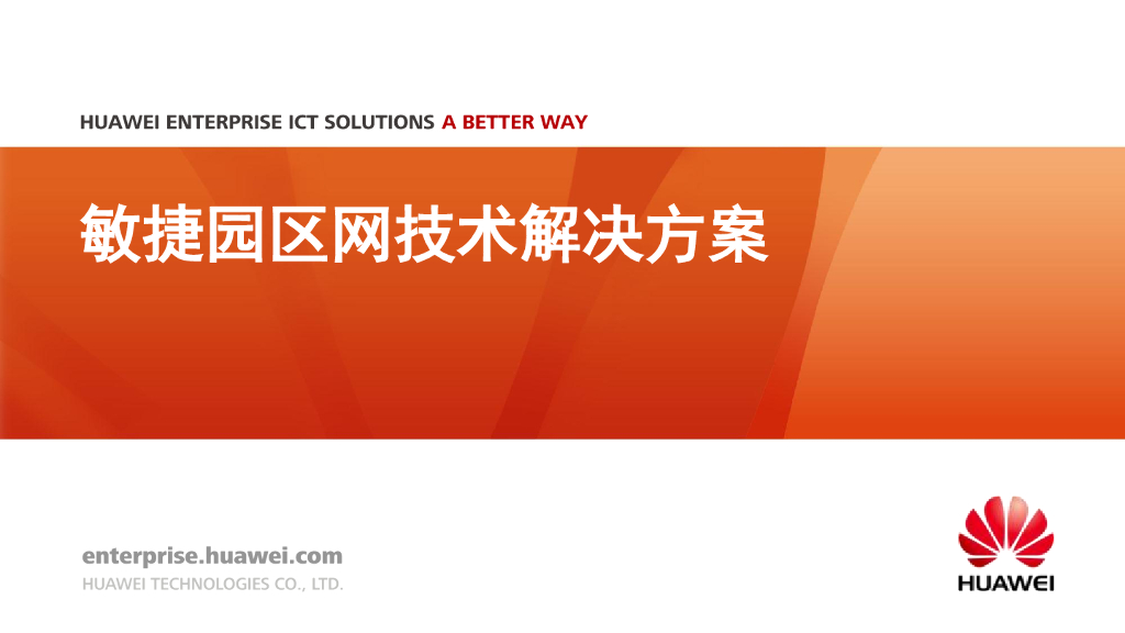 敏捷园区网技术解决方案