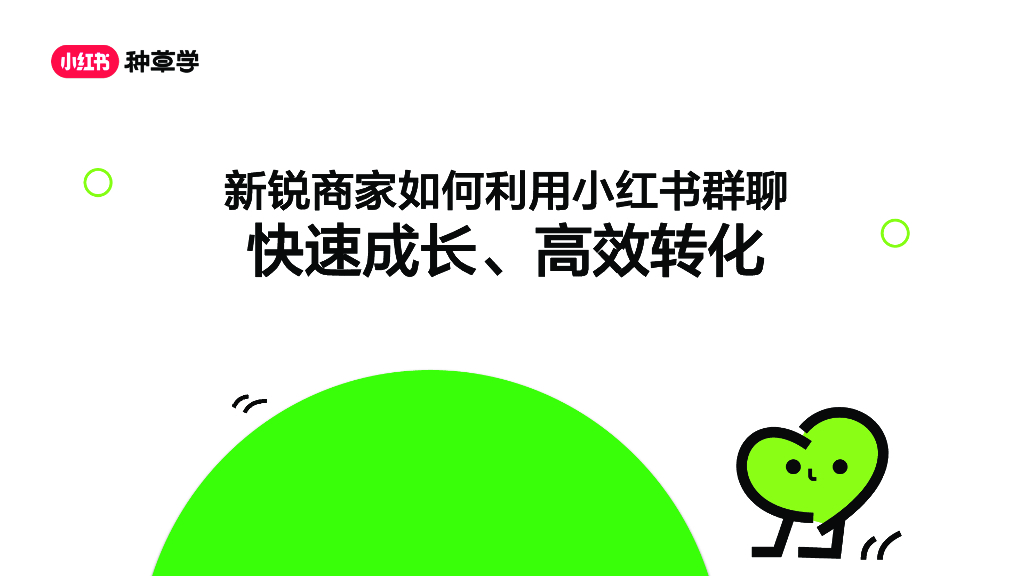 小红书：新锐商家如何利用小红书群聊快速成长、高效转化