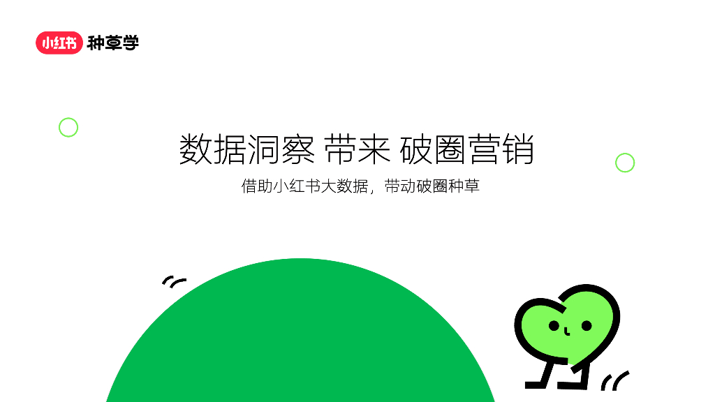 小红书：数据洞察-带来破圈营销