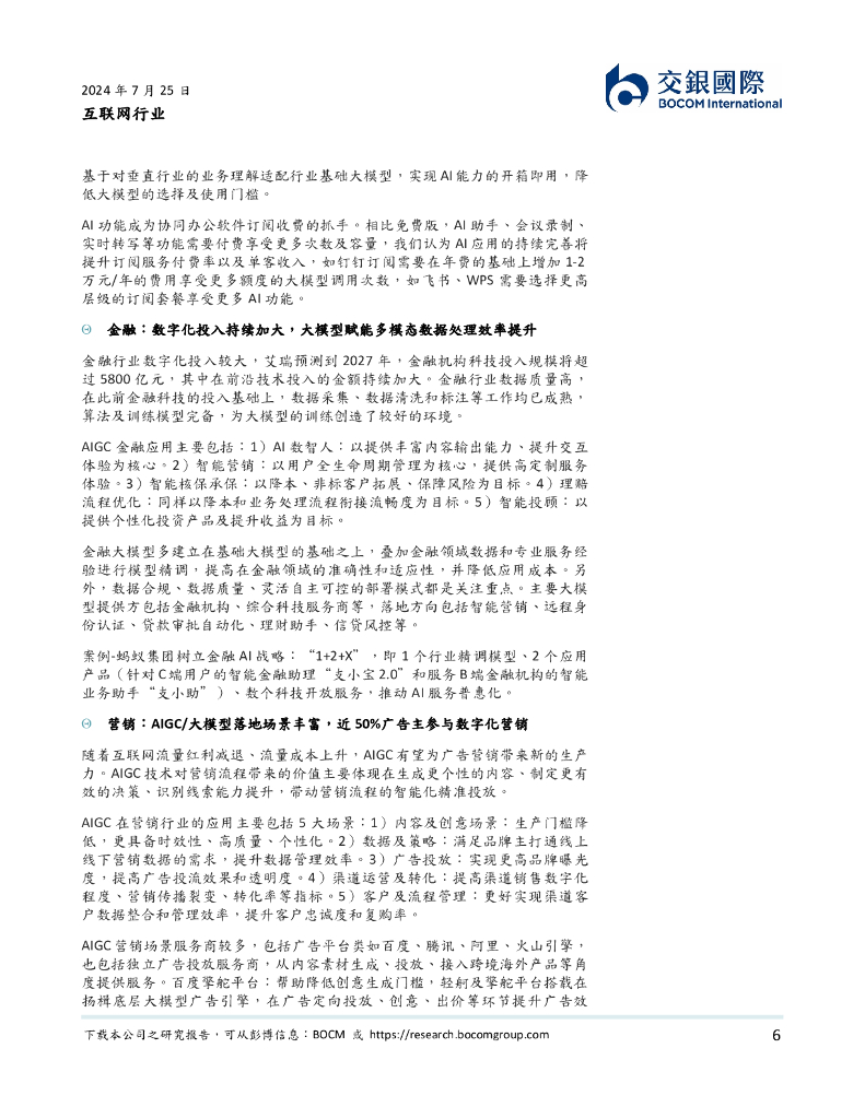 交银国际：互联网行业：新质生产力加速AI+行业应用落地_第6页