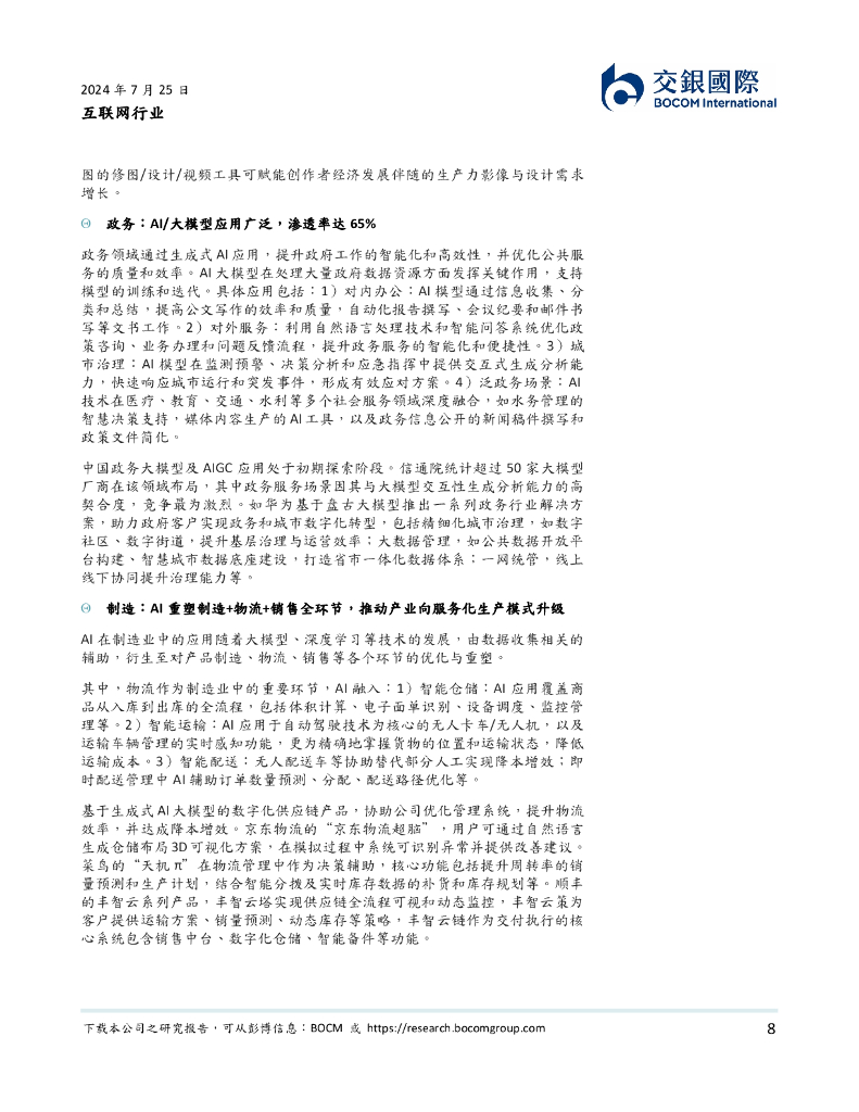 交银国际：互联网行业：新质生产力加速AI+行业应用落地_第8页