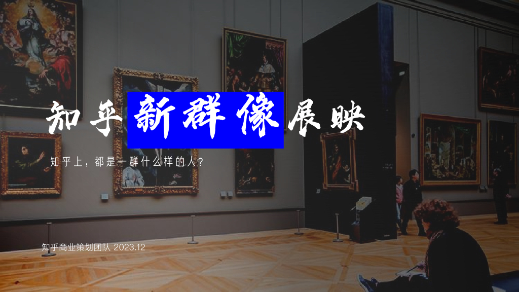 知乎：2023新群像展映报告