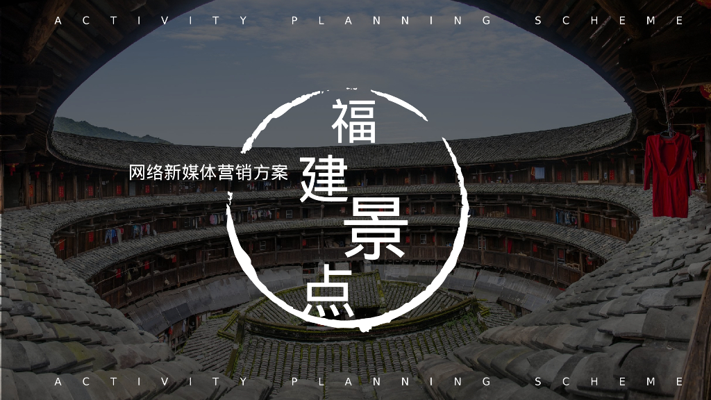 福建景点网络新媒体营销方案