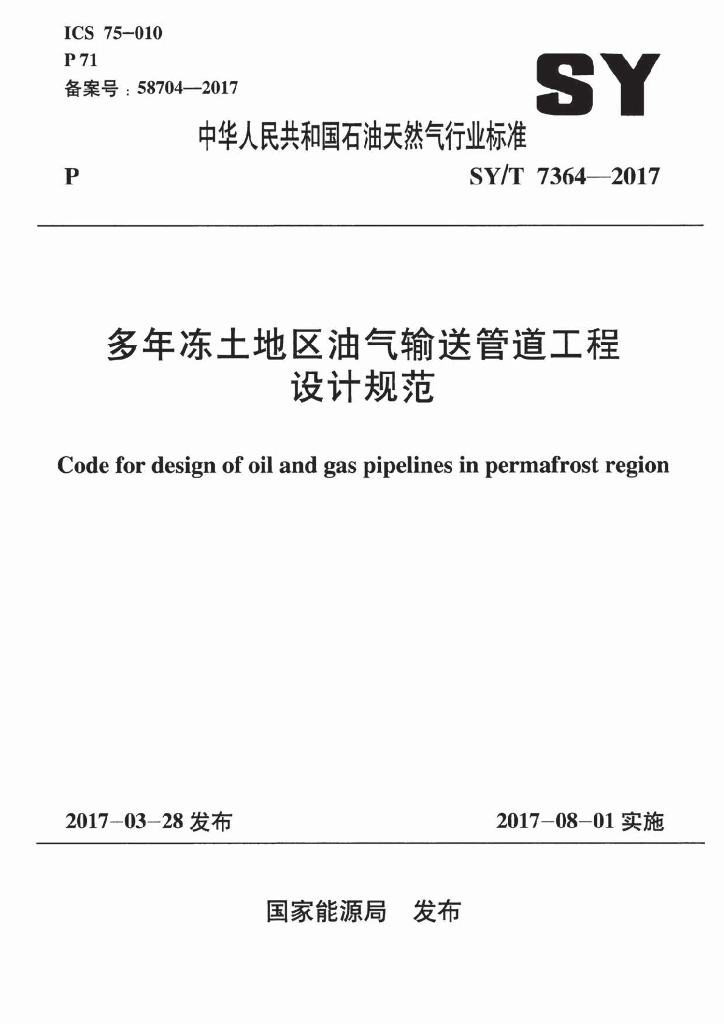 SY/T 7364-2017 标准预览