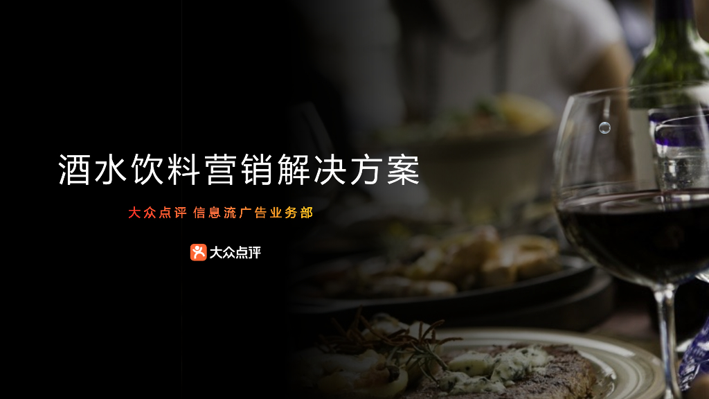 大众点评：酒水饮料营销解决方案