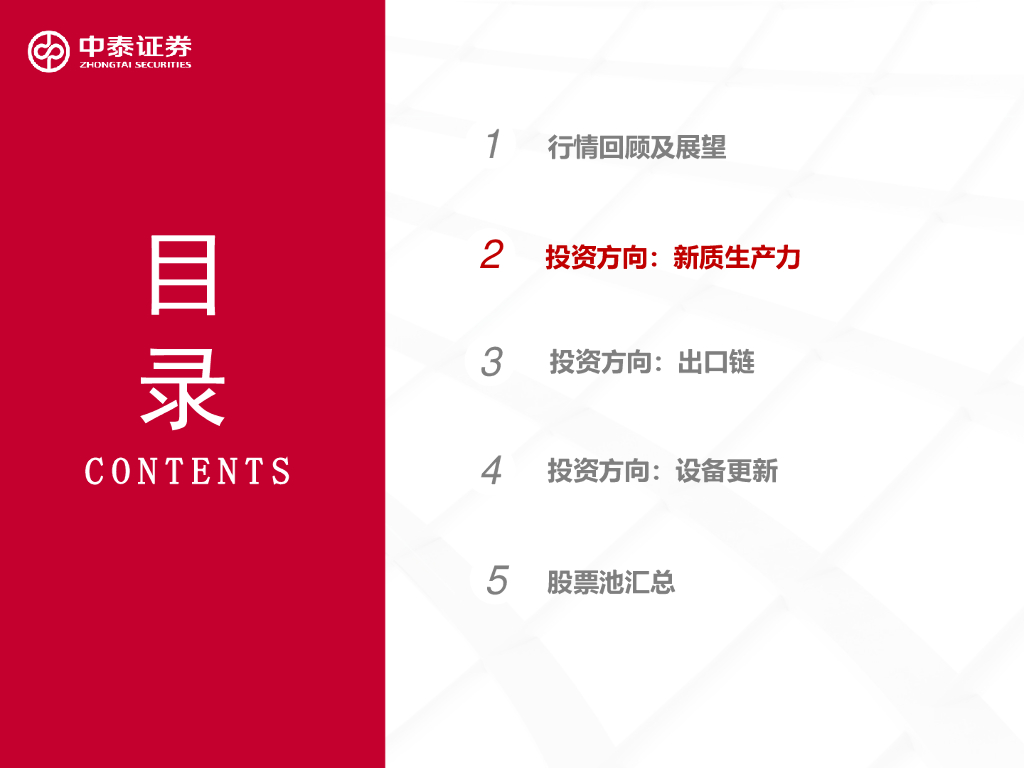 中泰证券：机械行业2024年下半年投资策略：聚焦新质生产力、出口、设备更新赛道_第10页