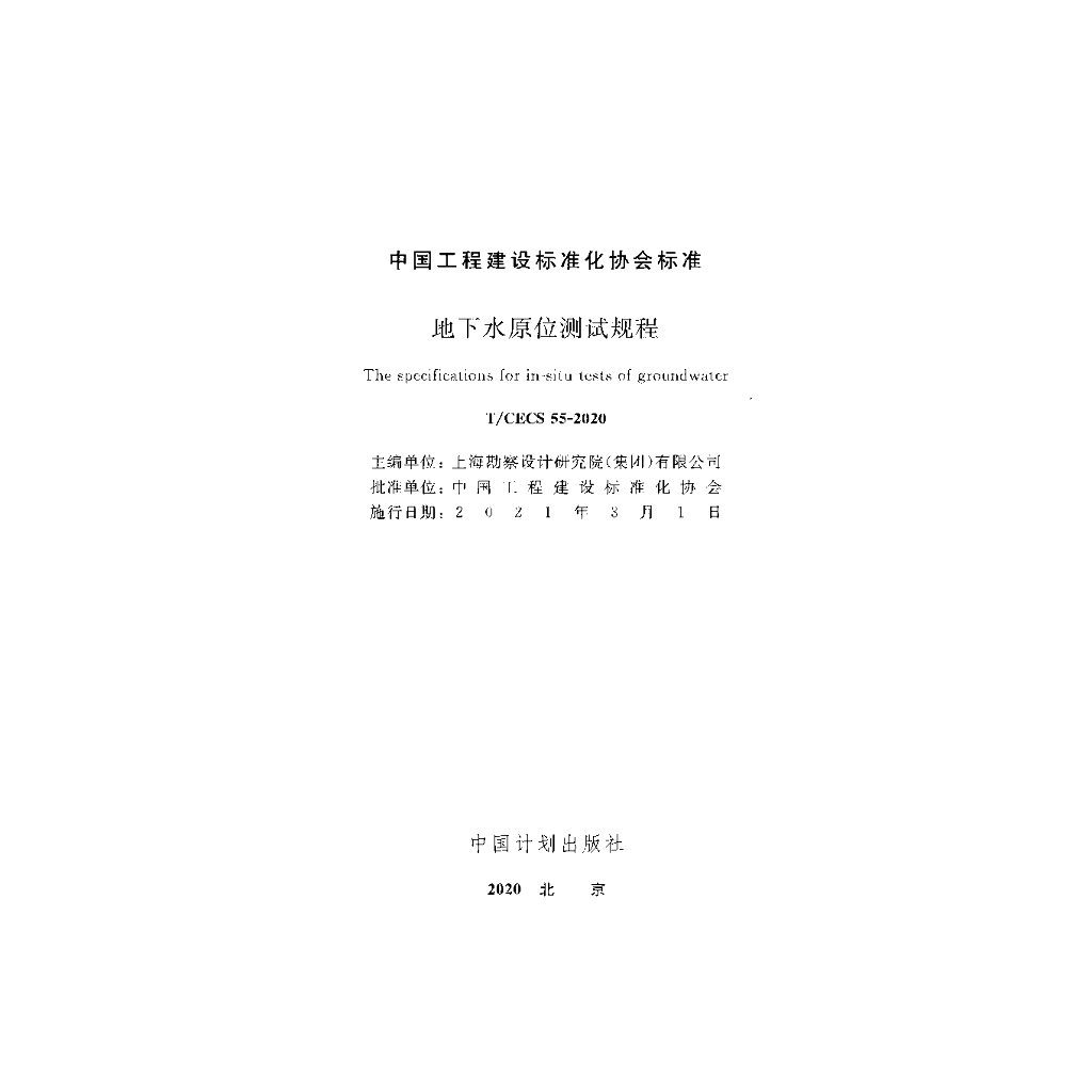T/CECS 55-2020 标准预览