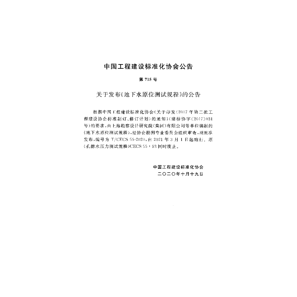 T/CECS 55-2020 标准预览