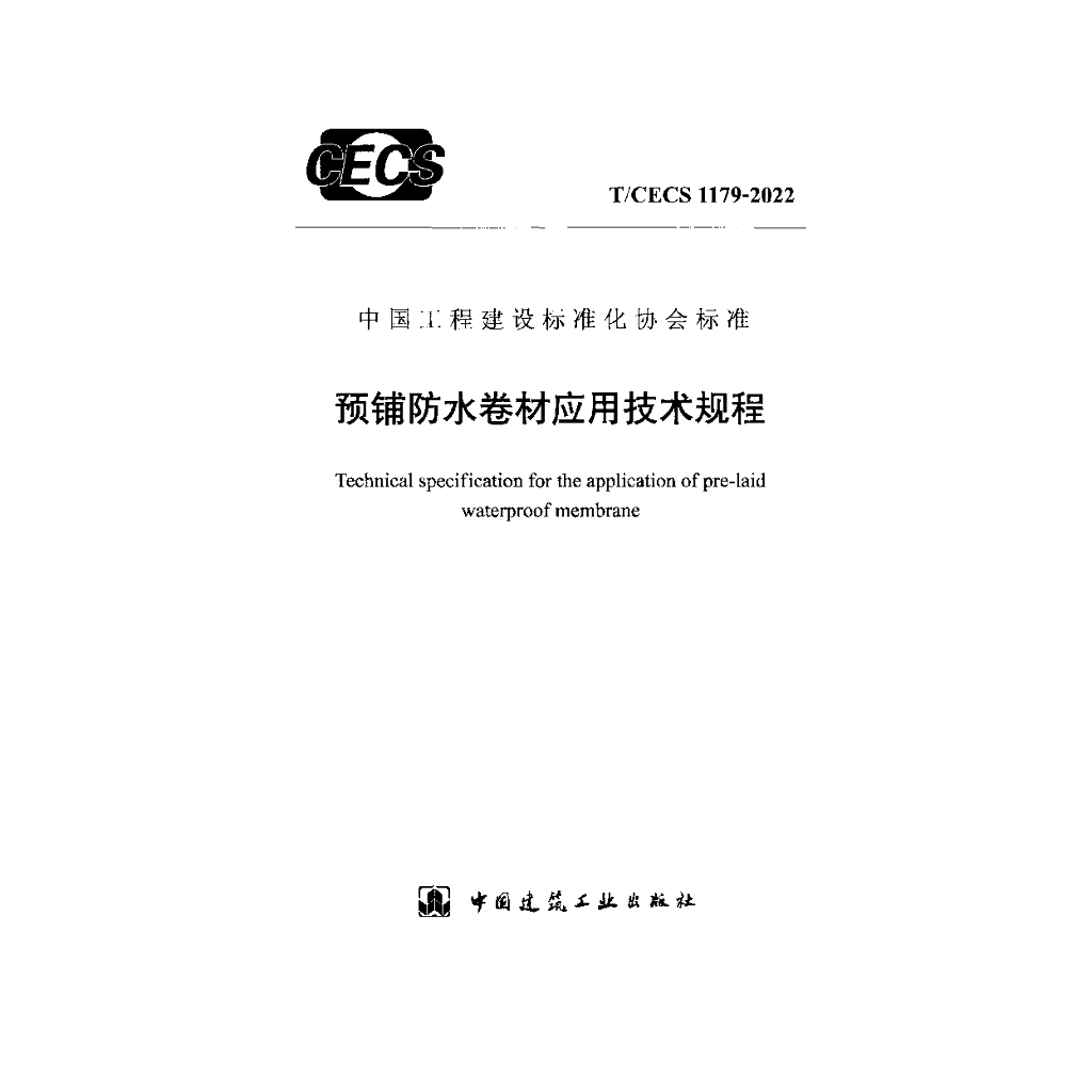 T/CECS 1179-2022 标准预览
