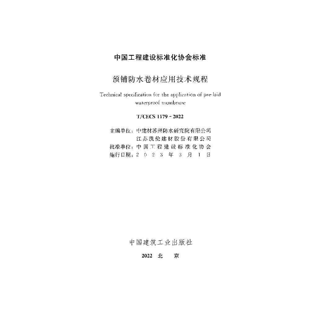 T/CECS 1179-2022 标准预览
