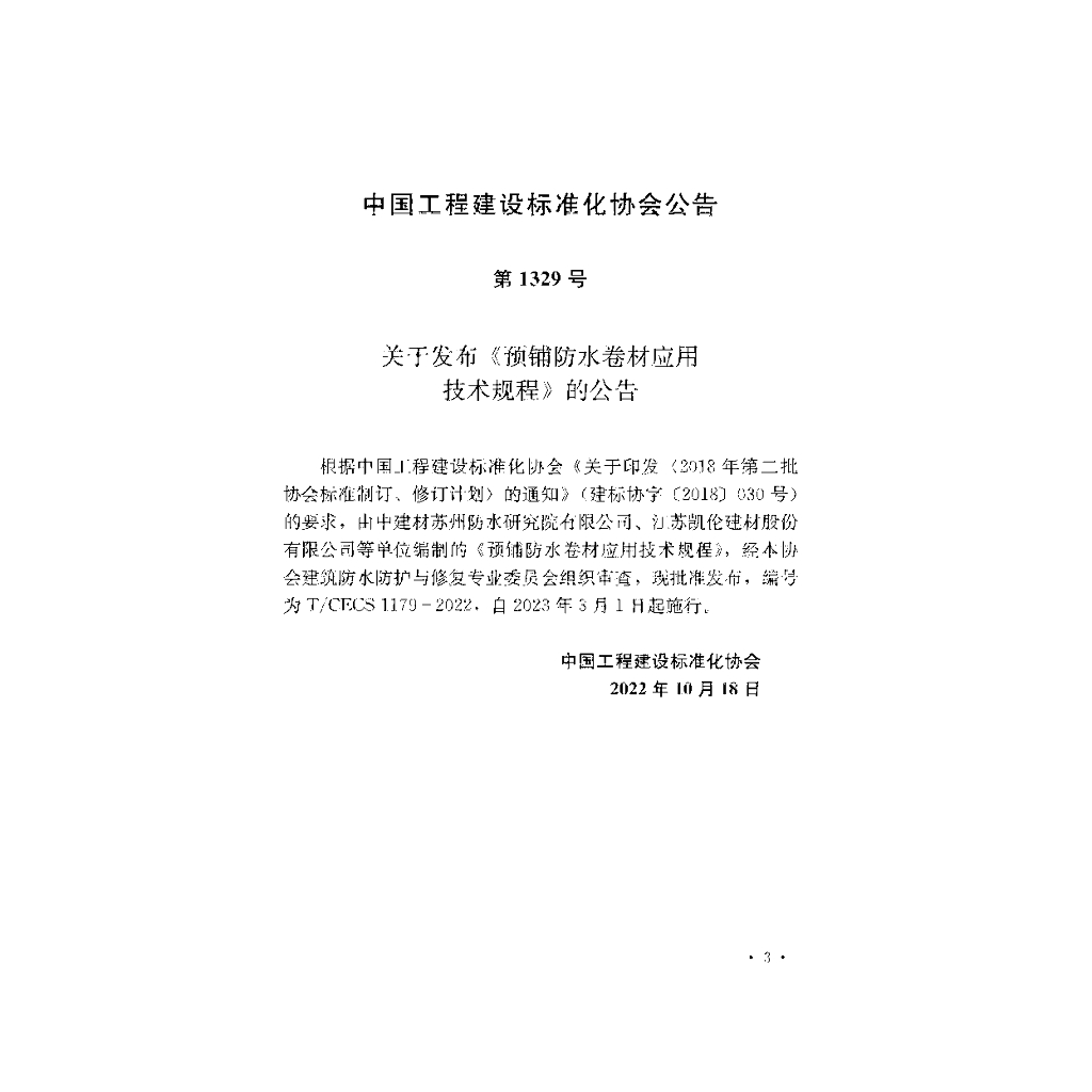 T/CECS 1179-2022 标准预览