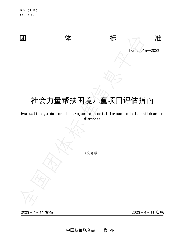 T/ZCL 016-2022 标准预览