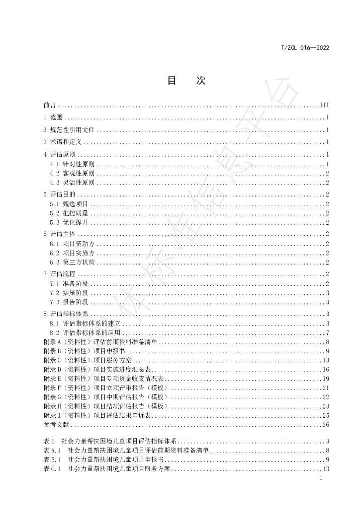T/ZCL 016-2022 标准预览