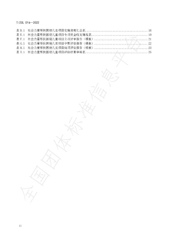 T/ZCL 016-2022 标准预览