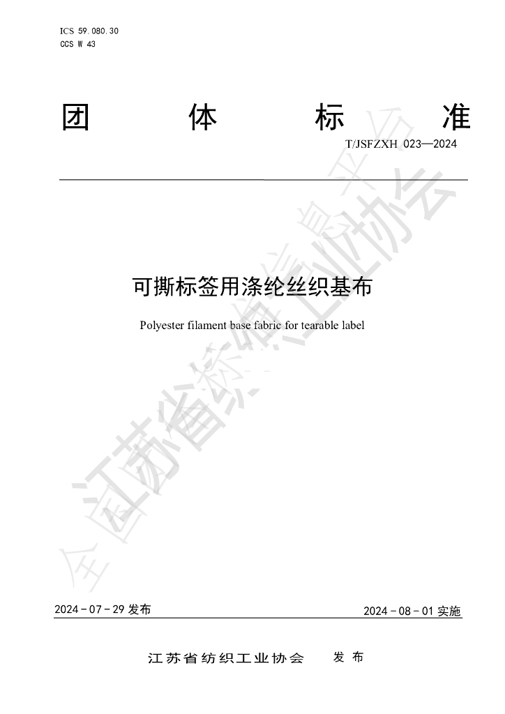 T/JSFZXH 023-2024 标准预览