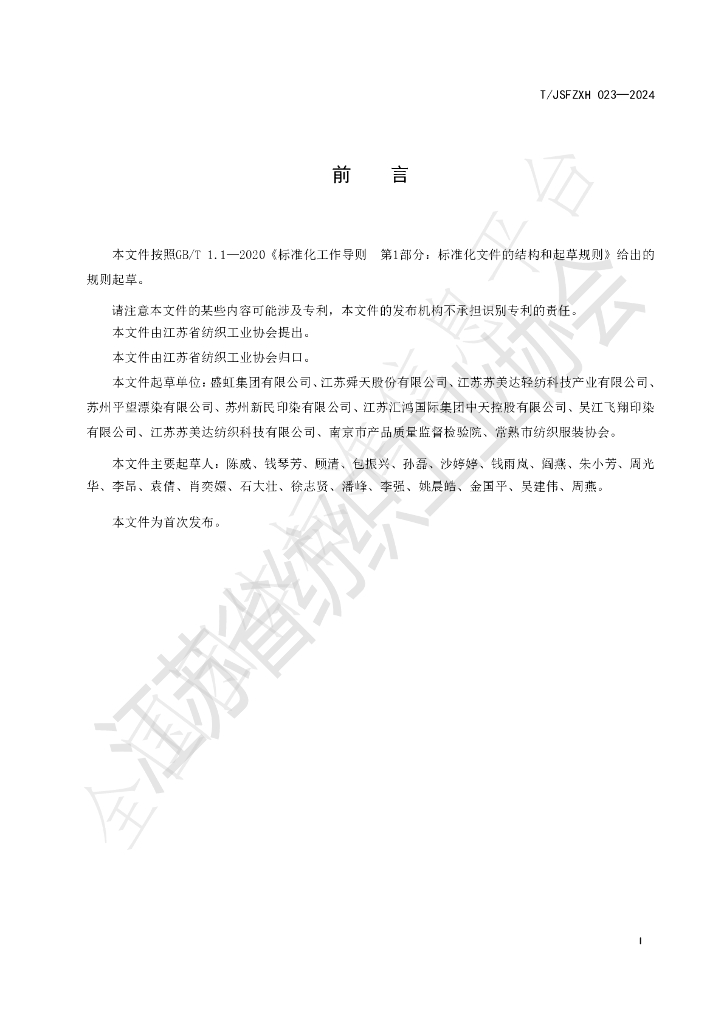 T/JSFZXH 023-2024 标准预览