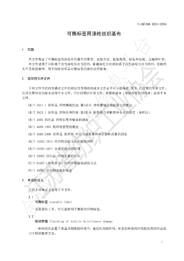 T/JSFZXH 023-2024 标准预览