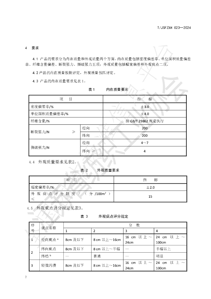 T/JSFZXH 023-2024 标准预览