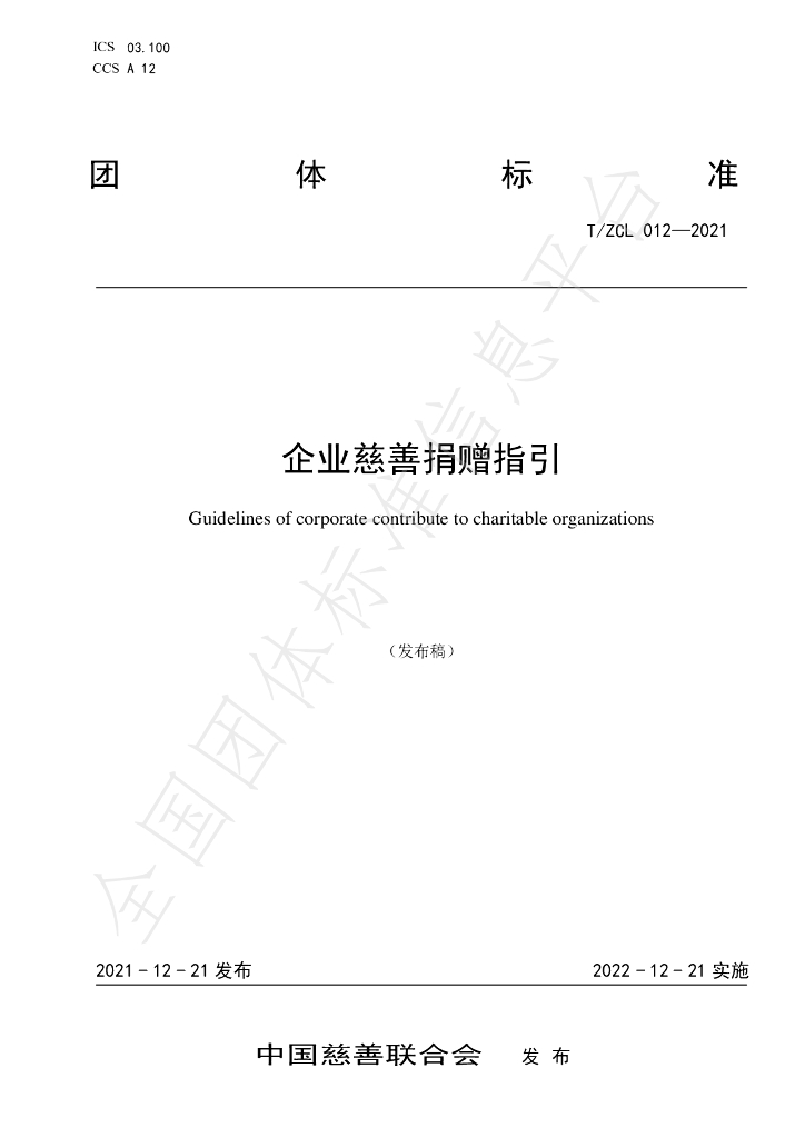 T/ZCL 012-2021 标准预览