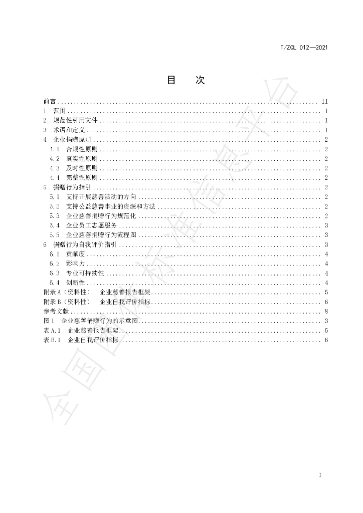 T/ZCL 012-2021 标准预览