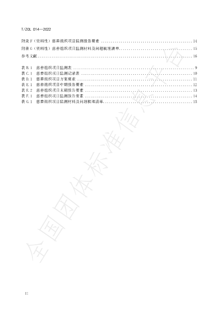 T/ZCL 014-2022 标准预览