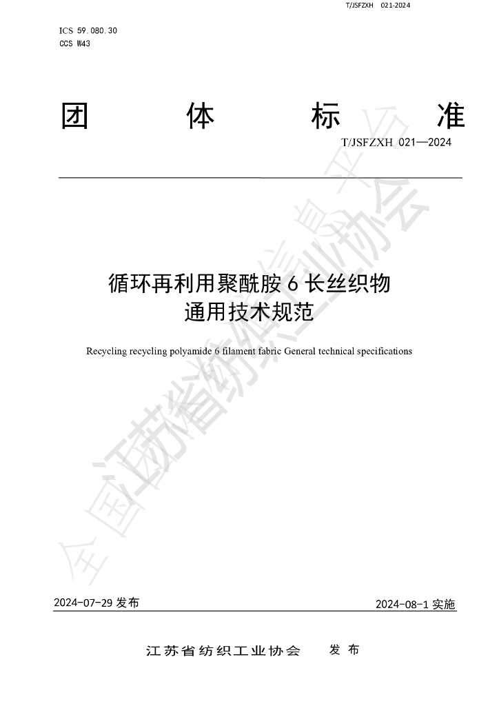 T/JSFZXH 021-2024 标准预览