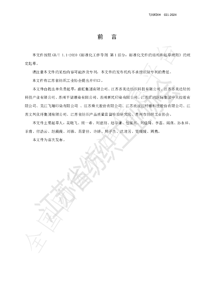 T/JSFZXH 021-2024 标准预览