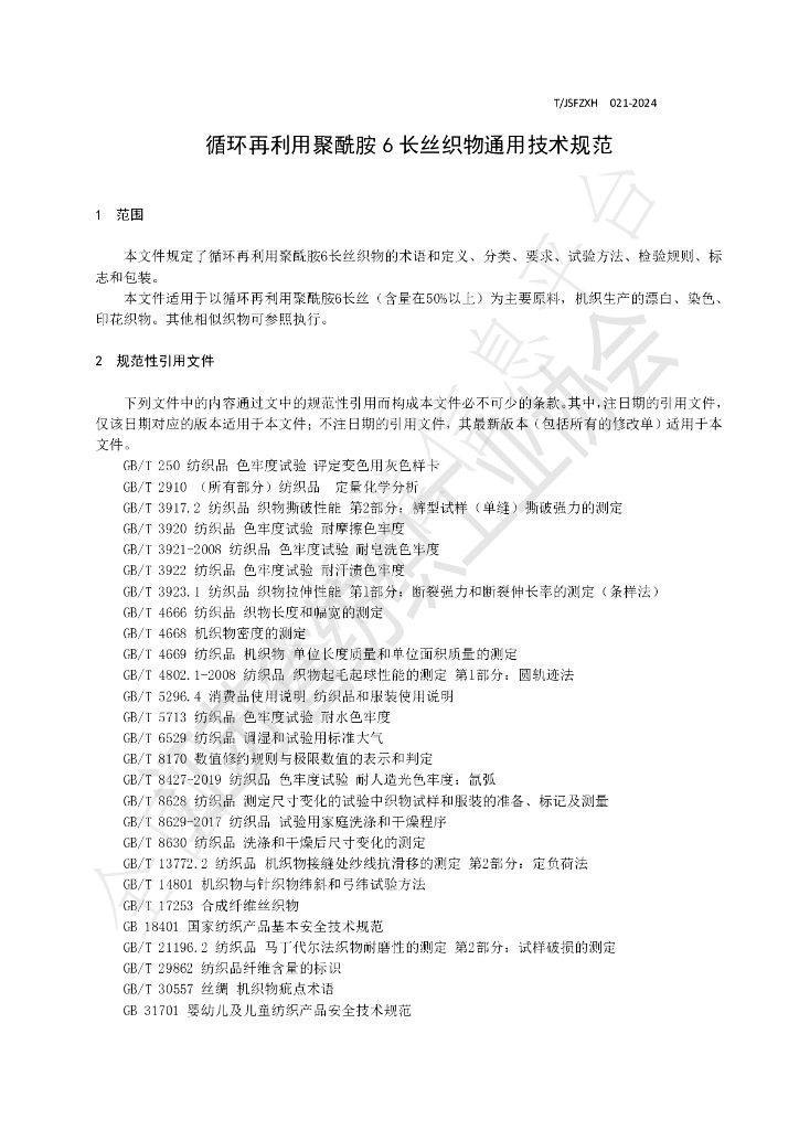 T/JSFZXH 021-2024 标准预览