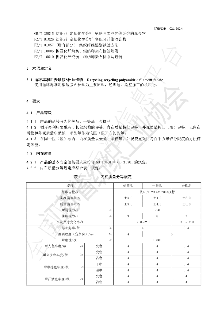 T/JSFZXH 021-2024 标准预览