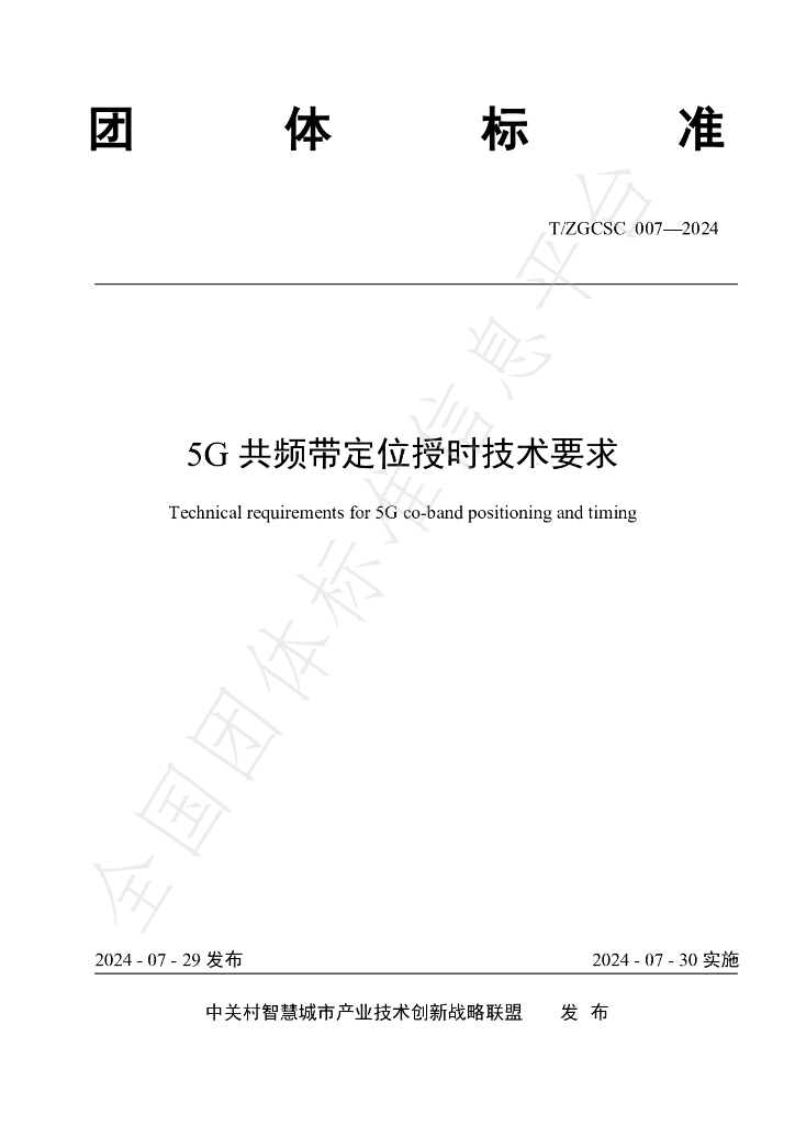 T/ZGCSC 007-2024 标准预览