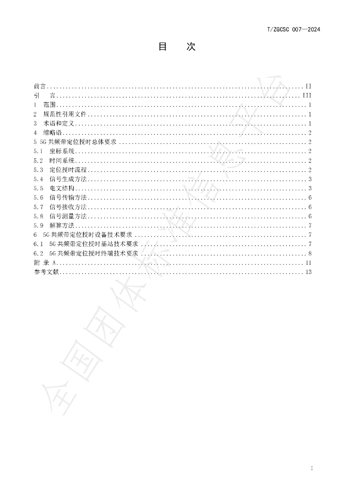 T/ZGCSC 007-2024 标准预览