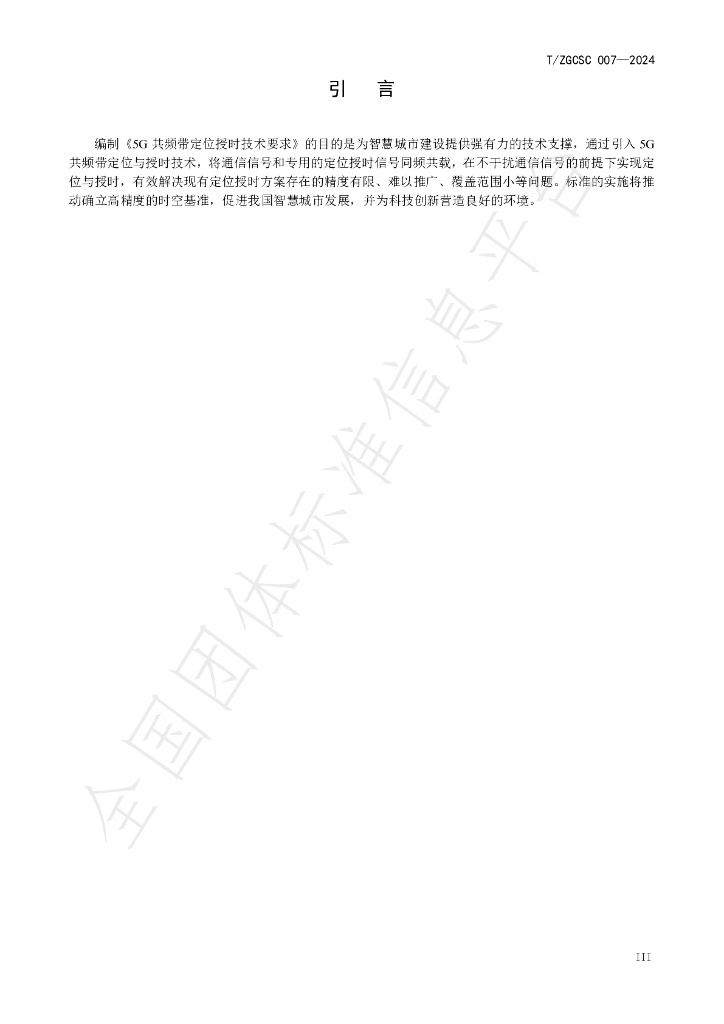 T/ZGCSC 007-2024 标准预览