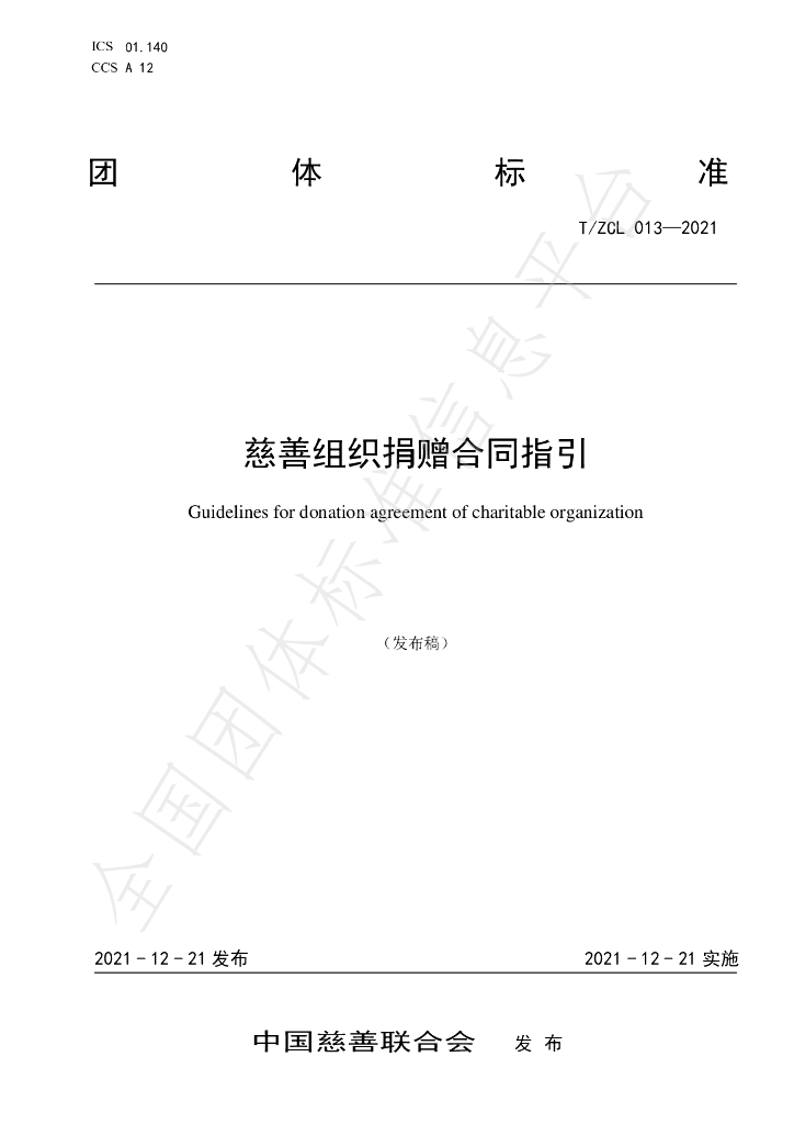 T/ZCL 013-2021 标准预览