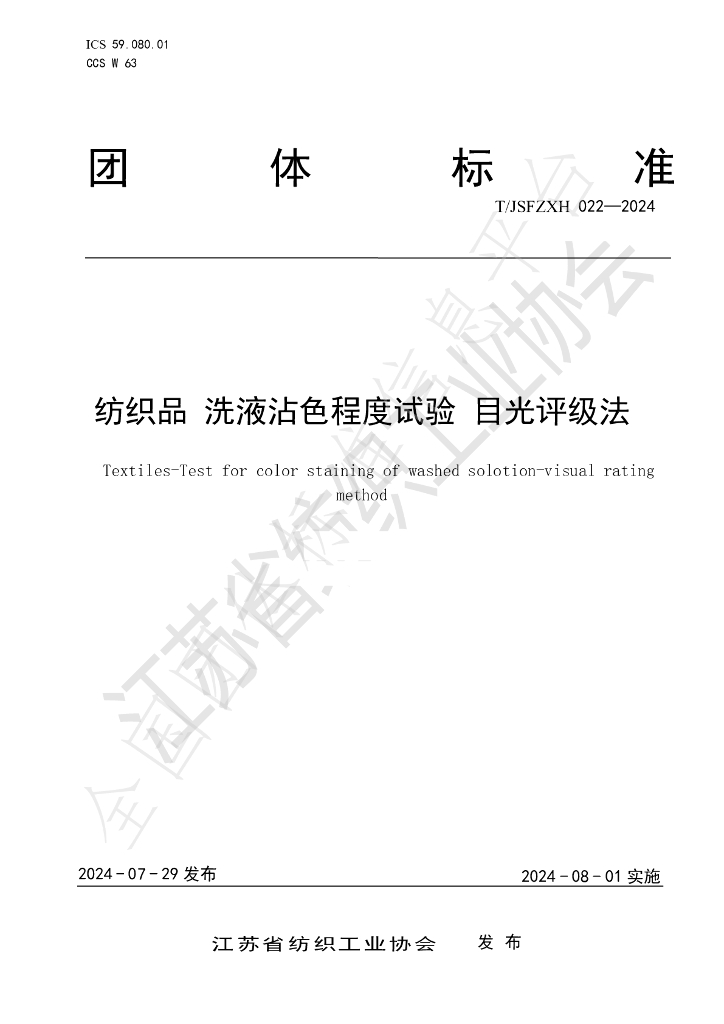 T/JSFZXH 022-2024 标准预览