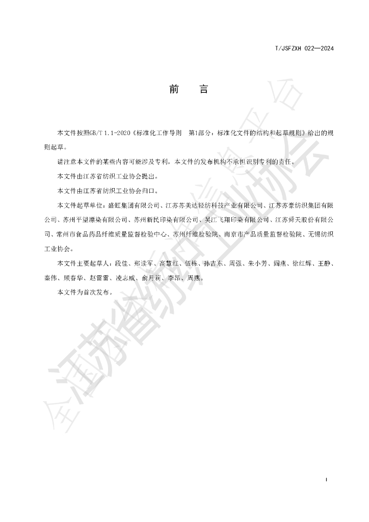 T/JSFZXH 022-2024 标准预览
