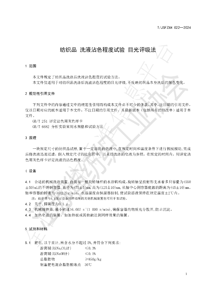 T/JSFZXH 022-2024 标准预览