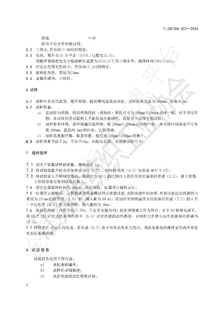 T/JSFZXH 022-2024 标准预览